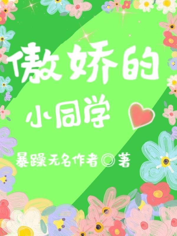 傲娇的艾莉同学