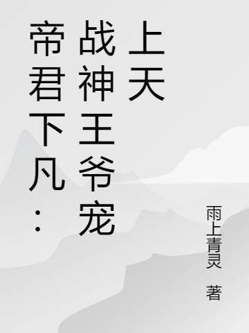 神医弃妃战神王爷宠上天