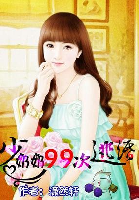 少奶奶99次出逃结局是什么