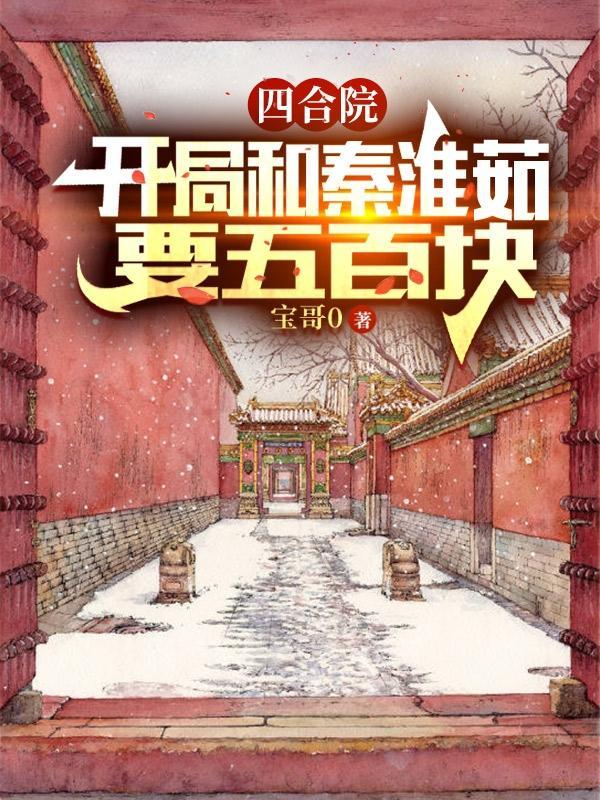 四合院开局和秦淮茹要五百块顶点