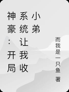 开局神豪系统送一颗星球