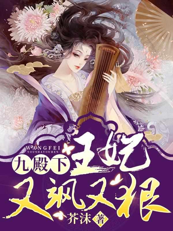 九殿下王妃又飒又狠