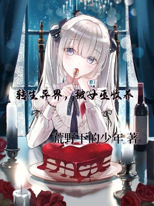 异界转生后我被反派收养