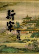 新宋十字全文免费阅读