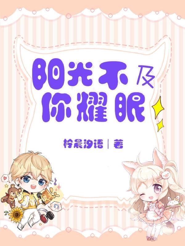 阳光不及你耀眼 柠晨汐语