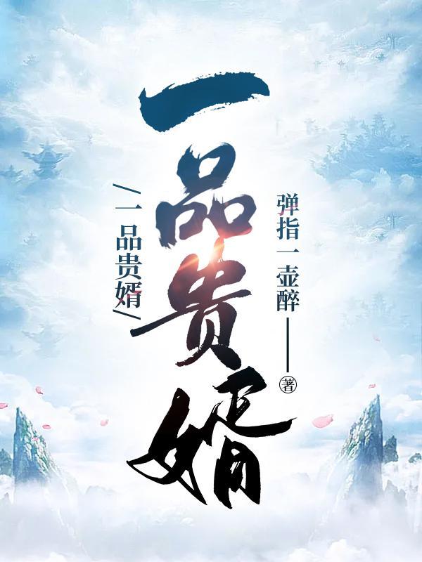 一品赘婿