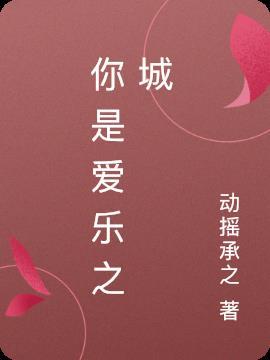 歌曲爱乐之城