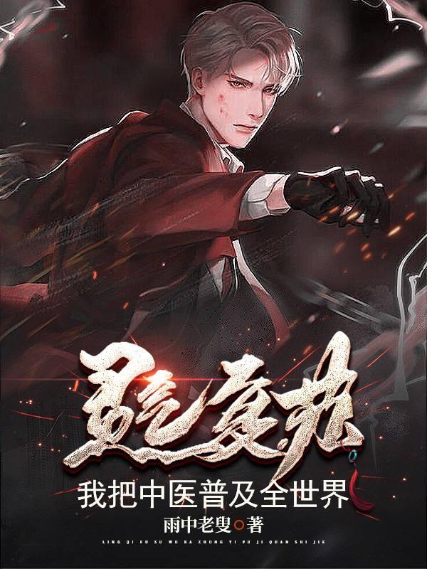 我把灵气复苏献给了国家 ...