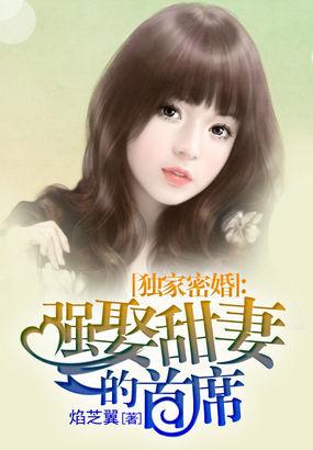 独家蜜婚总裁大人开饭了免费阅读