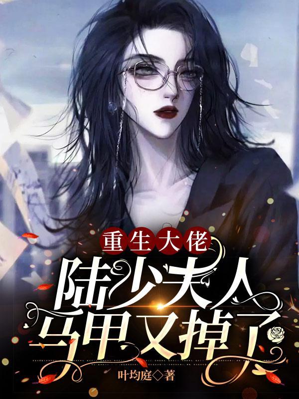 陆少夫人又掉马甲了全文免费阅读