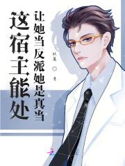 让她当反派她是真当 魏景洲番外