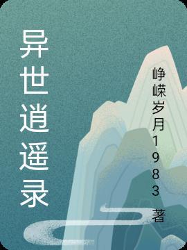 异世逍遥录 喜茹宝