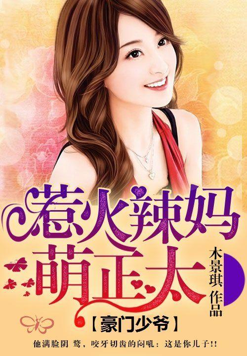 豪门盛宠惹火娇妻别想跑