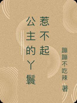 古代公主的丫鬟都用来干嘛的