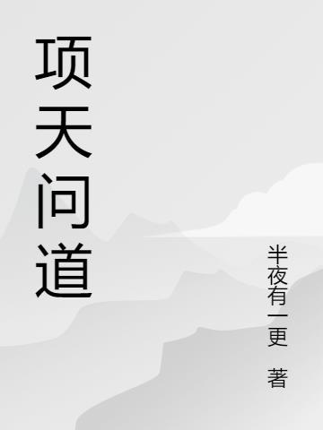 我欲封天问道境界