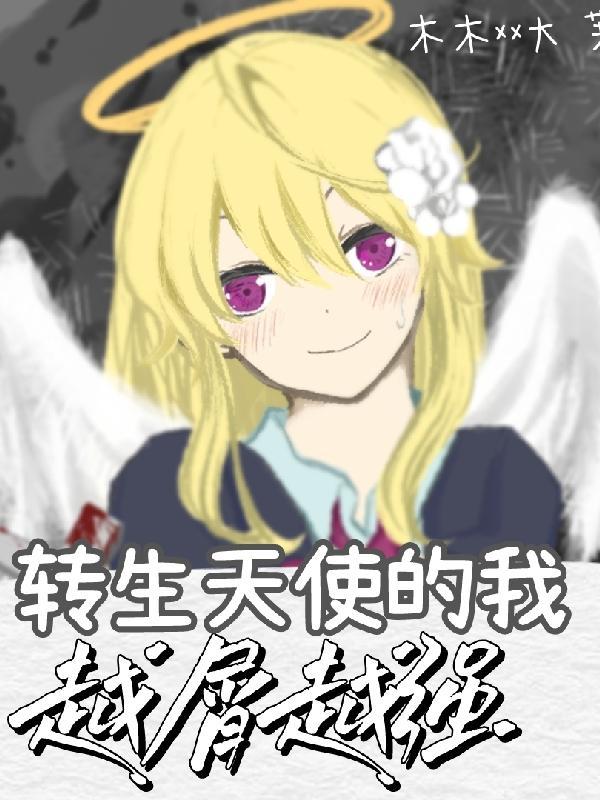 天使窝里