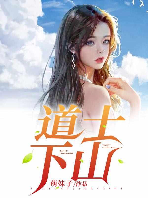 道士下山什么意思