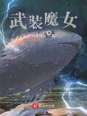 宅魔女咸鱼成仙TXT最新章节