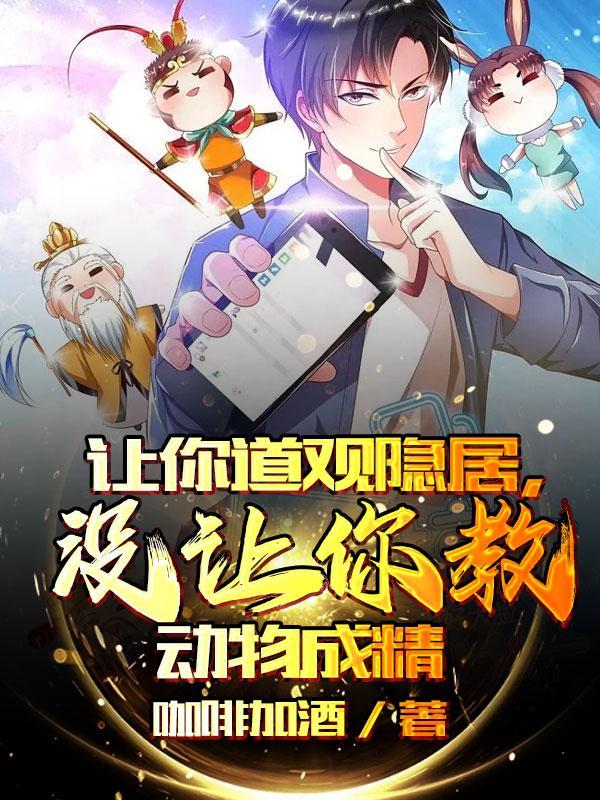 没让你教动物成精 第501章