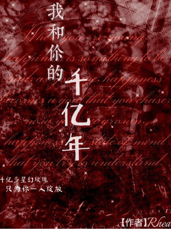 我和你千百年前