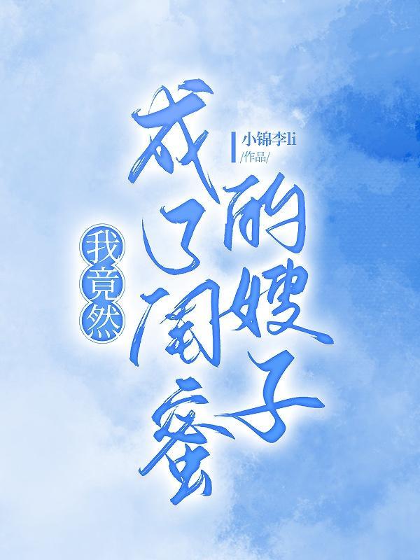 我成了闺蜜的婆婆