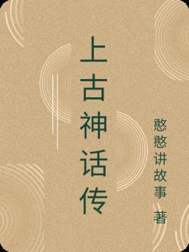 上古神话传播方式除仪式表演或图像刻画之外