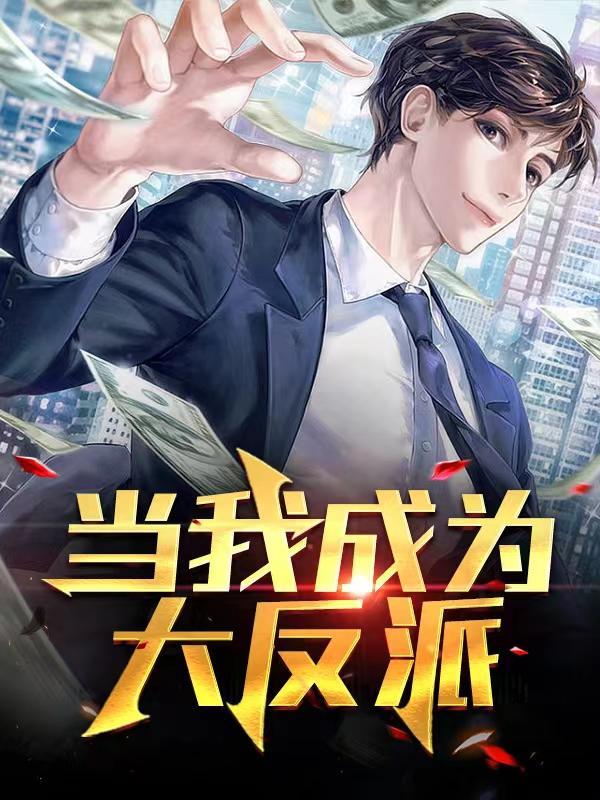 成为大反派的