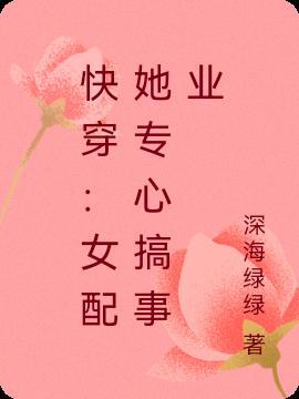 女配快穿专业户