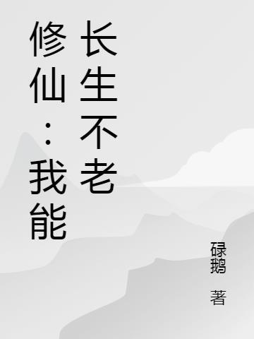 我能长生不死