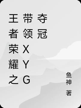 王者荣耀xyg比赛