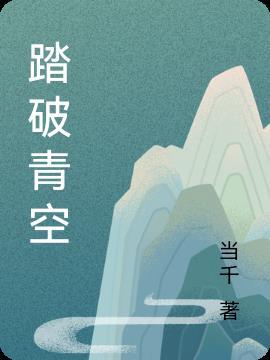 踏破虚空百度百科