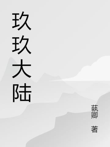 玖玖网络传媒有限公司