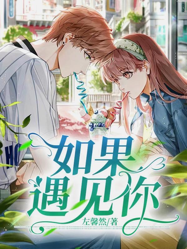 如果遇见你吉他谱李健