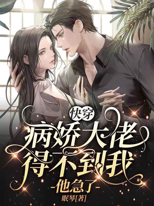 快穿病娇大佬他好黏人免费阅读