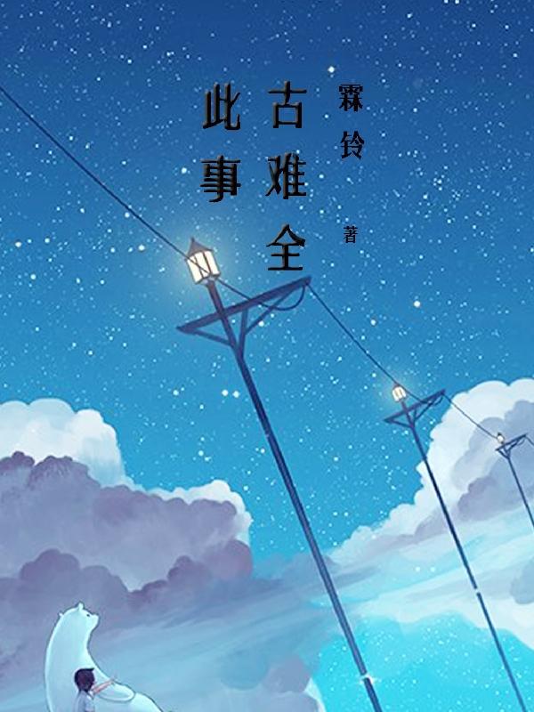 此事古难全的前两句