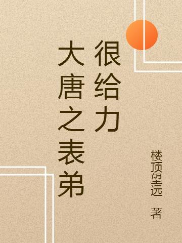 大唐之最强帝王