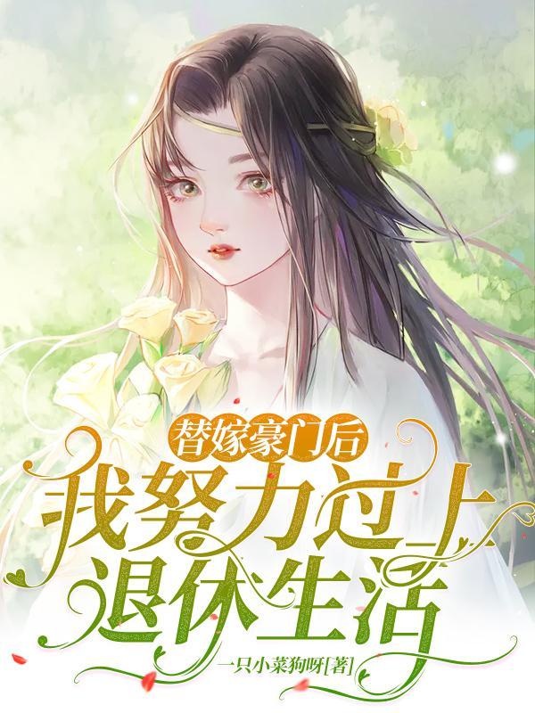 替嫁豪门攻略