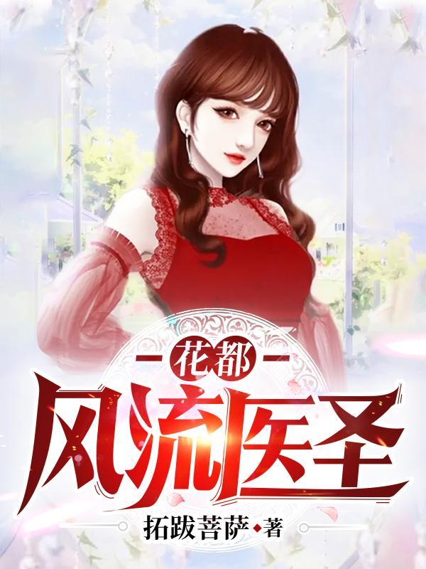花都极品医圣