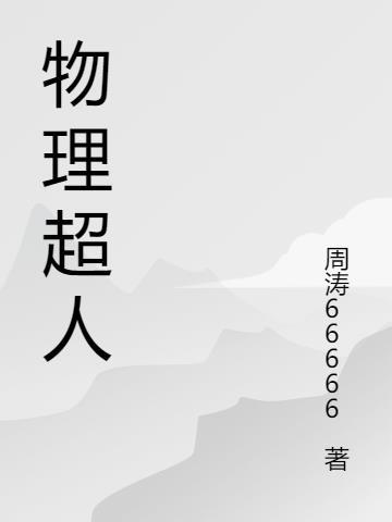 物理超人漫画