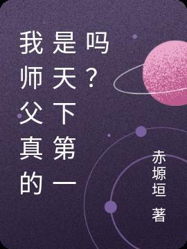 我师父很厉害的