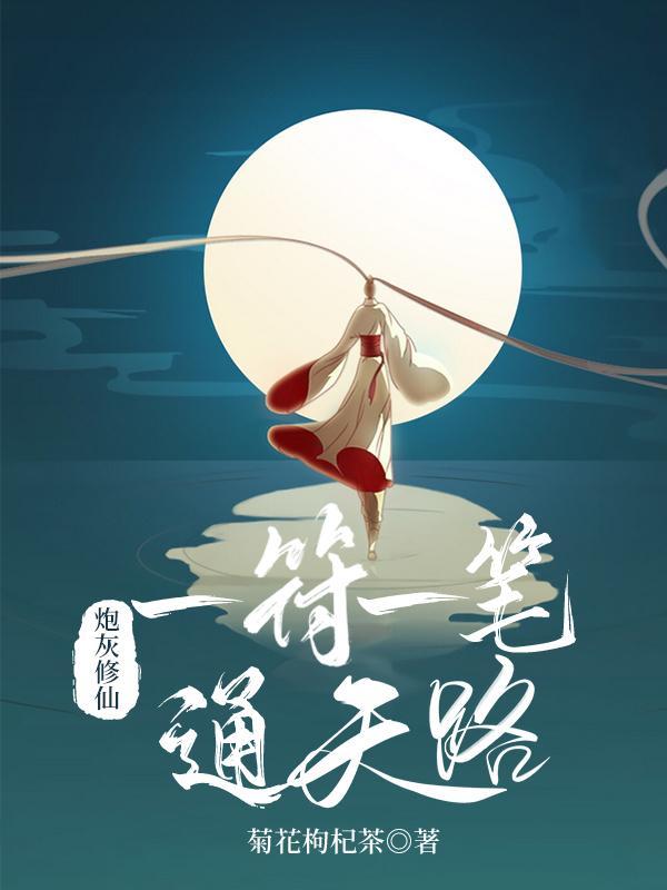 炮灰修仙的有哪些