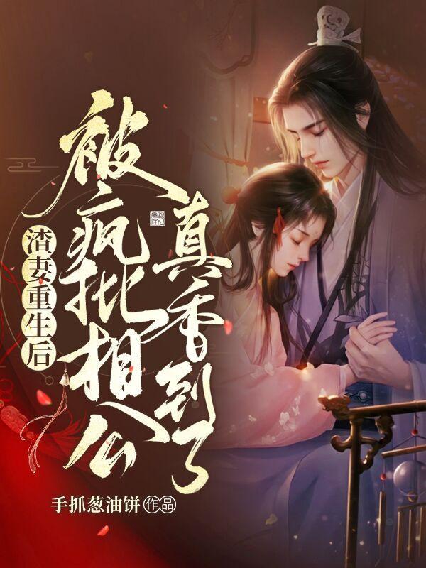 重生后渣夫变了71章