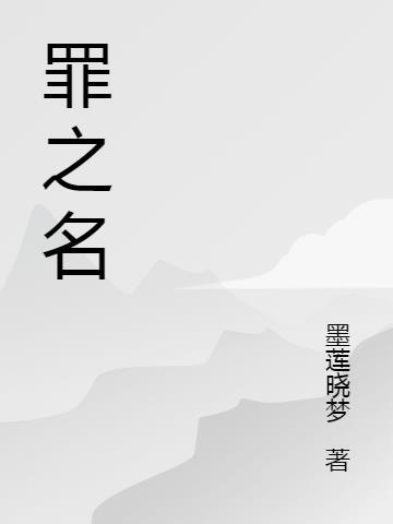 罪之名歌曲网易云音乐