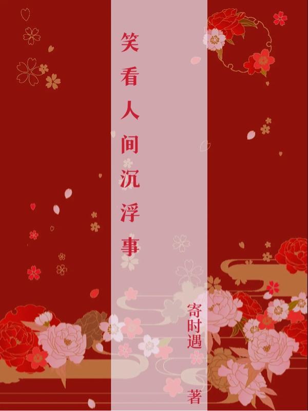 笑看人间沉浮事下联咋对