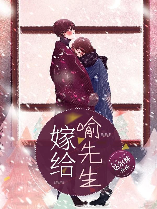 嫁给喻先生在线阅读