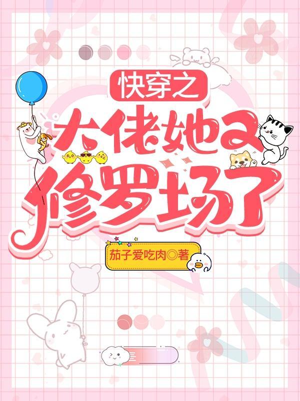 快穿之大佬她又修罗场了全文免费