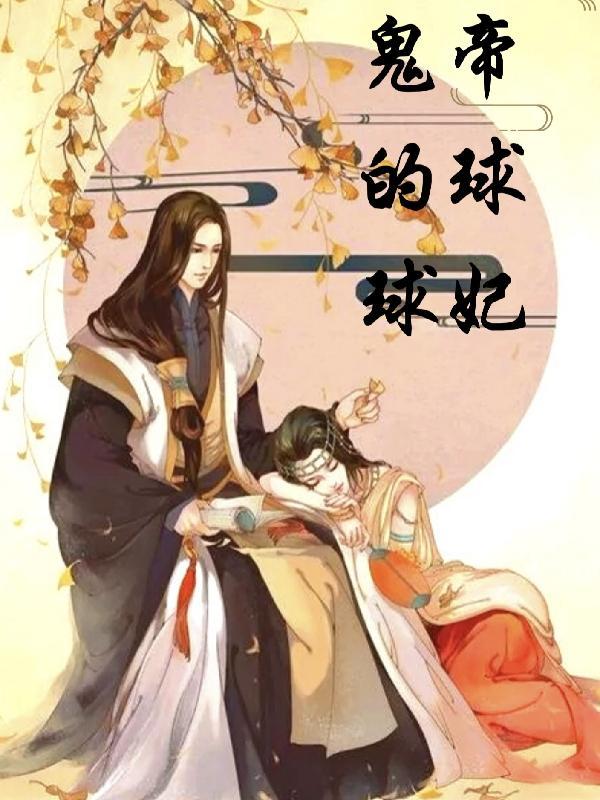 鬼帝的