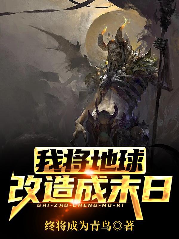 我把地球变成了游戏