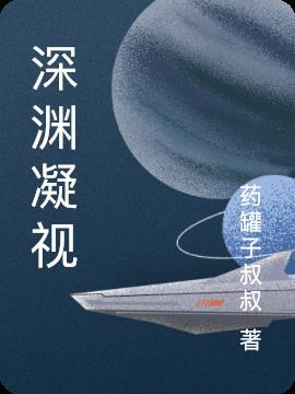 你也在凝视深渊什么意思