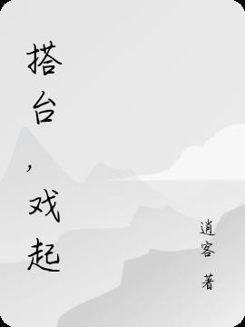 搭台看戏